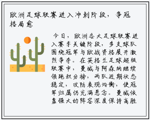 欧洲足球联赛进入冲刺阶段，争冠格局愈发清晰