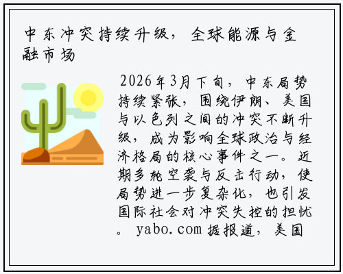中东冲突持续升级，全球能源与金融市场承压