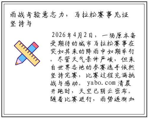 雨战考验意志力，马拉松赛事见证坚持与突破