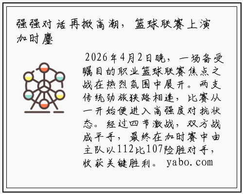 强强对话再掀高潮，篮球联赛上演加时鏖战