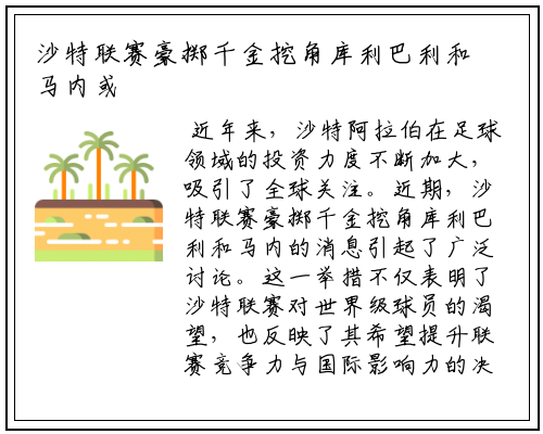 沙特联赛豪掷千金挖角库利巴利和马内或将集体加盟