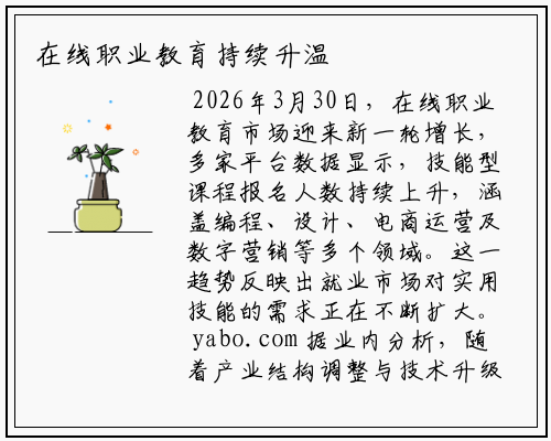 在线职业教育持续升温
