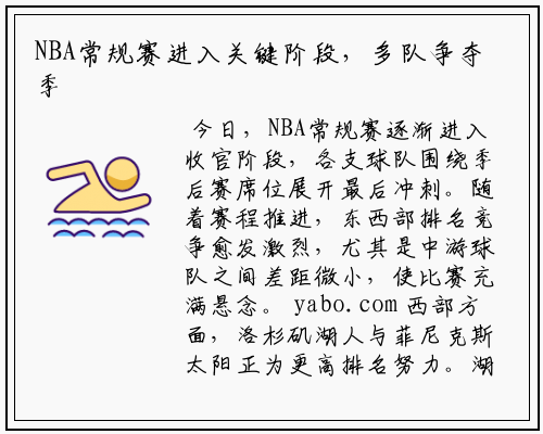 NBA常规赛进入关键阶段，多队争夺季后赛席位